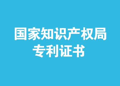 中华人民共和国国家知识产权局专利证书